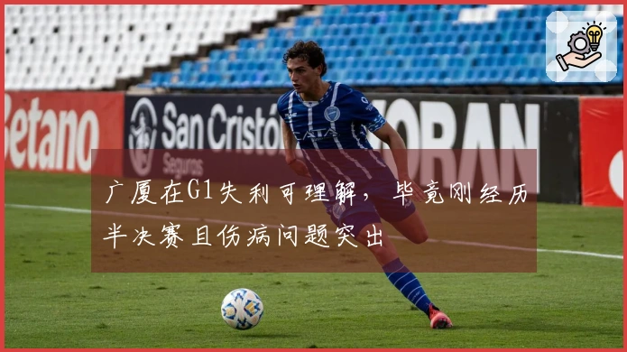 广厦在G1失利可理解，毕竟刚经历半决赛且伤病问题突出