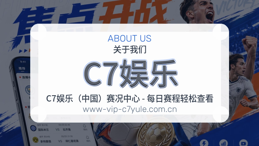 C7娱乐赛事资讯整理说明